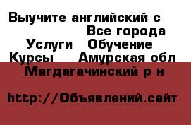 Выучите английский с Puzzle English - Все города Услуги » Обучение. Курсы   . Амурская обл.,Магдагачинский р-н